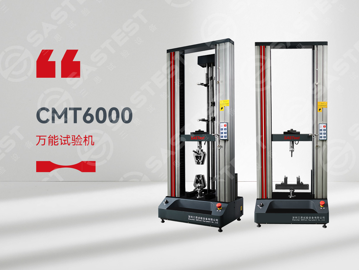 CMT6000微機控制電子萬能試驗機