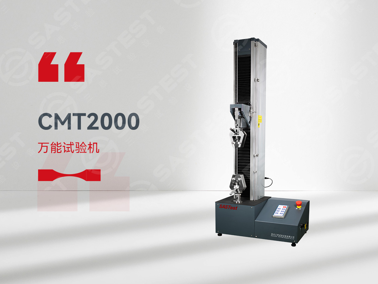 CMT2000系列微機控制電子拉力試驗機