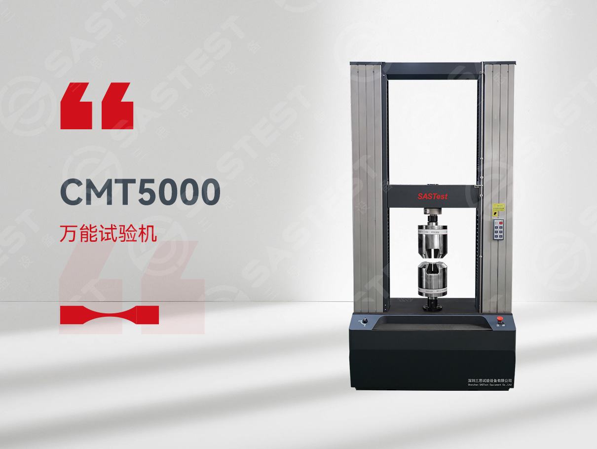 CMT5000電子萬(wàn)能試驗(yàn)機(jī)