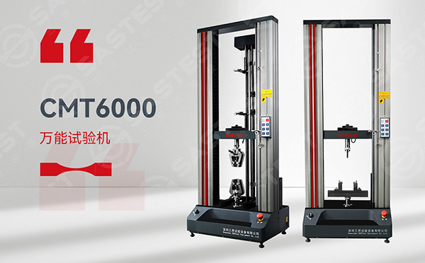 CMT6000微機控制電子萬能試驗機